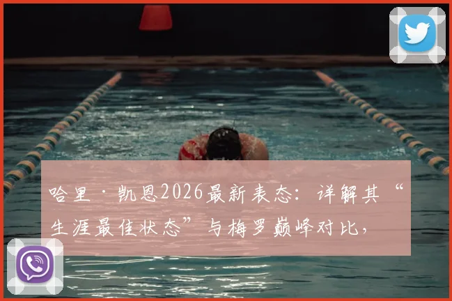 哈里·凯恩2026最新表态:详解其“生涯最佳状态”与梅罗巅峰对比,数据能否支撑其观点?