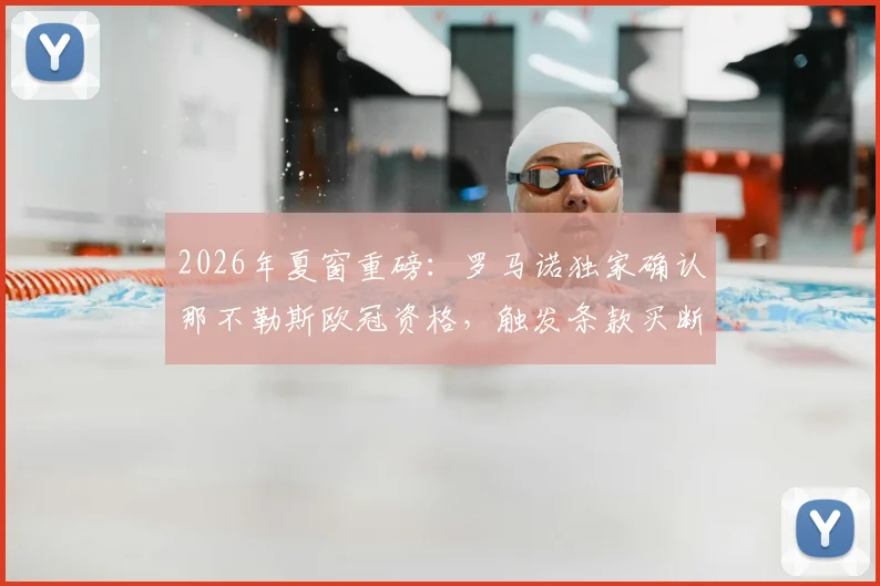 2026年夏窗重磅：罗马诺独家确认那不勒斯欧冠资格，触发条款买断曼联新星霍伊伦
