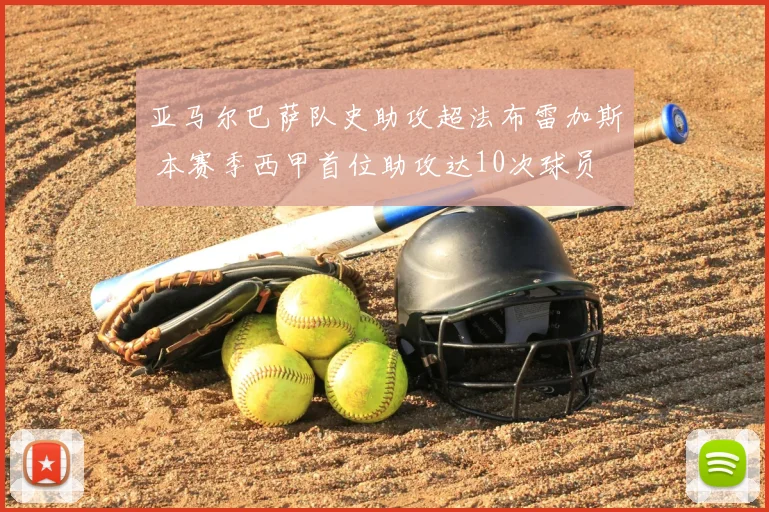 亚马尔巴萨队史助攻超法布雷加斯 本赛季西甲首位助攻达10次球员