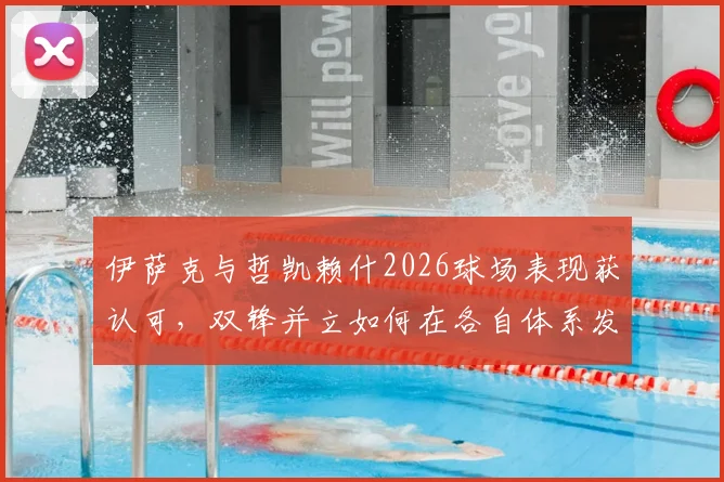 伊萨克与哲凯赖什2026球场表现获认可,双锋并立如何在各自体系发光发热?
