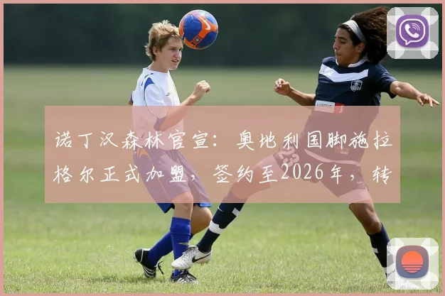 诺丁汉森林官宣：奥地利国脚施拉格尔正式加盟，签约至2026年，转会费、球衣号码及技术特点详解