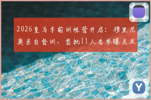 2026皇马季前训练营开启:穆里尼奥亲自督训,首批11人名单曝光及备战日程深度解析