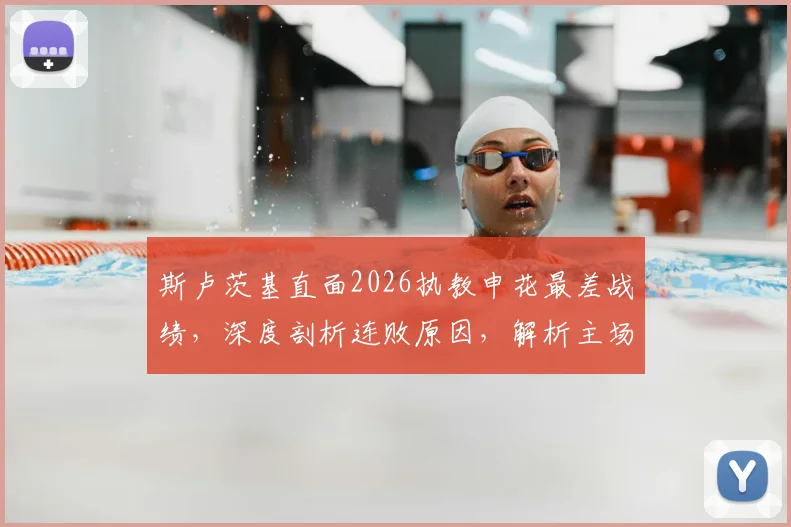 斯卢茨基直面2026执教申花最差战绩，深度剖析连败原因，解析主场扭转颓势关键点
