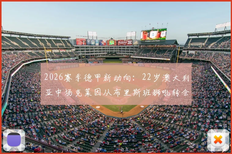 2026赛季德甲新动向:22岁澳大利亚中场克莱因从布里斯班狮吼转会圣保利,年轻球员留洋前景分析