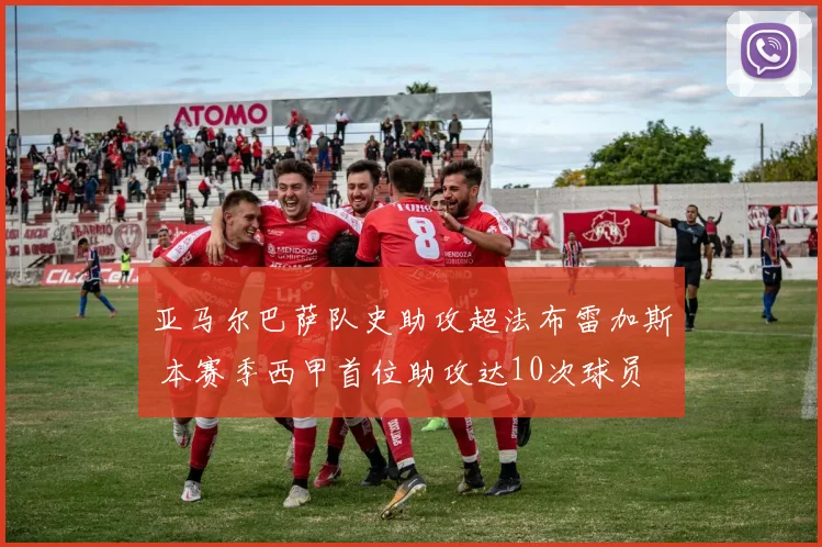 亚马尔巴萨队史助攻超法布雷加斯 本赛季西甲首位助攻达10次球员